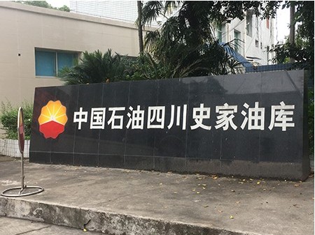 非耀水環(huán)真空泵在中國(guó)石油四川史家油庫(kù)應(yīng)用現(xiàn)場(chǎng)