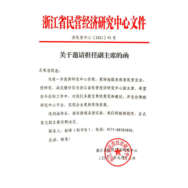 浙江省民營經(jīng)濟(jì)研究中心邀請函
