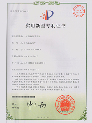 無油螺桿真空泵專利證書