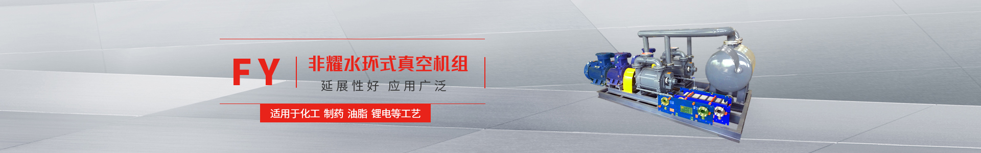 非耀水環(huán)式真空機組